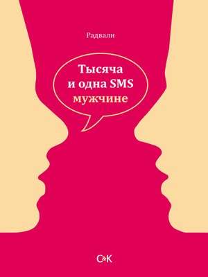 cover image of Тысяча и одна SMS мужчине